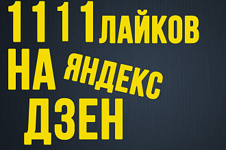 1111 Лайков на статью Яндекс Дзен