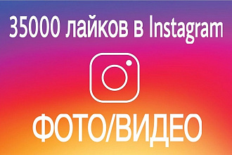 35000 лайков на фото в Instagram