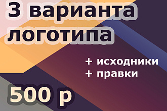 Логотип в 3 вариантах + исходники