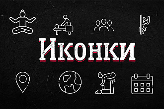 Разработка иконок