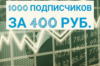 Акция. 1000 всего за 400р