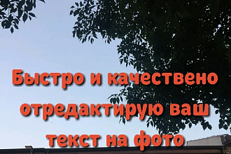 Редактирую текст на фото