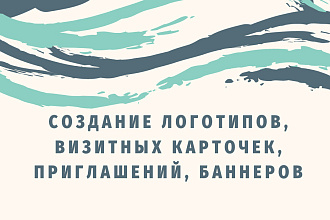 Создание логотипов, визиток, приглашений