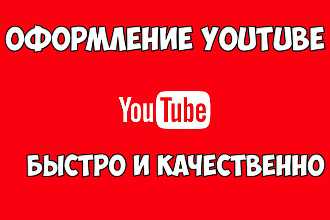 Оформлю канал на youtube. 3 варианта