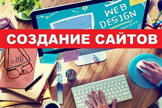 Создаём сайты для вашего бизнеса