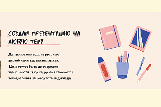 Сделаю презентацию на любую тему очень быстро