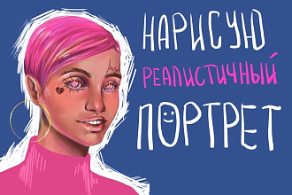 Нарисую портрет