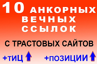 Анкорные вечные трастовые ссылки - 10 штук