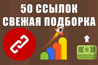 50 ссылок на трастовых сайтах и форумах. Свежая подборка. ИКС от 500
