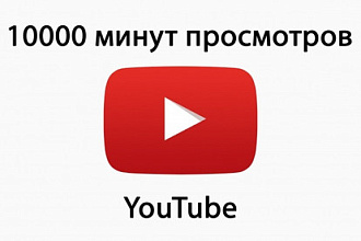 10000 минут просмотров