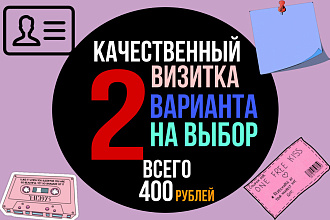 Сделаю 2 варианта визиток, готовых в печать