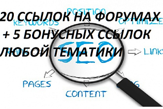 Размещу ссылки на форумах
