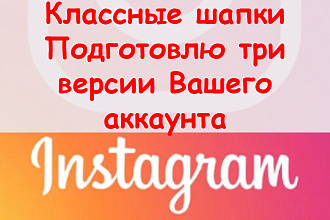 Классные шапки в Инстаграм - Подготовлю три версии для Вашего профиля