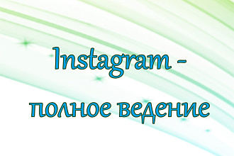 Полное ведение страницы instagram. SMM