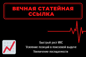 Размещу вечную статейную ссылку на сайте с высоким трастом