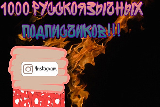 1000 рускоязычных подписчиков на инстаграм