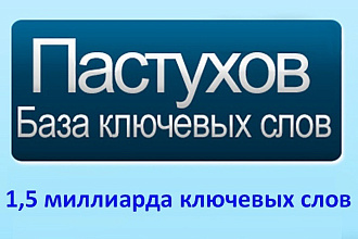 Соберу все ключи по 100 запросам из базы Пастухова