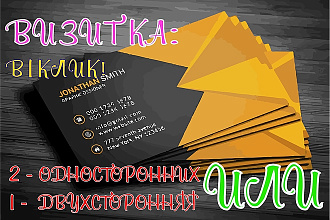 Визитка. 2 односторонних или 1 двухсторонняя. Подготовка к печати