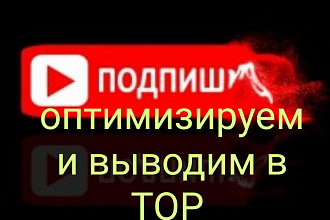 Канал YouTube -оптимизируем и выводим в топ