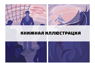 Книжная иллюстрация