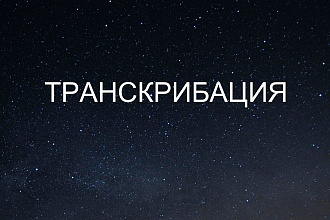 Транскрибация аудио- или видеозаписей в текст