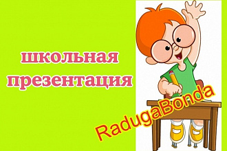 Школьная презентация