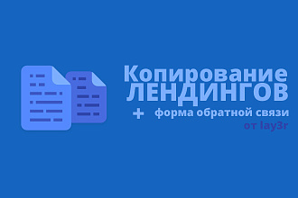 Быстрое копирование лендинга с формой обратной связи