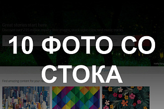 Подберу 10 фото или векторных изображений со стоков