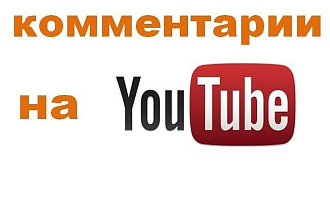 125 комментариев Youtube +Бонус 50 лайков и 25 подписчиков