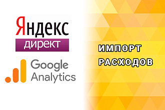 Расходы из Яндекс Директ в Google Analytics - ежедневный авто импорт