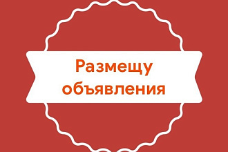 Размещение объявлений