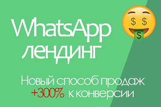 WhatsApp лендинг для увеличения продаж