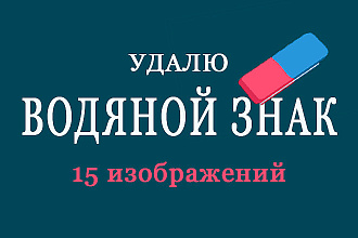 Удалю водяной знак, надписи и ненужные объекты с изображений