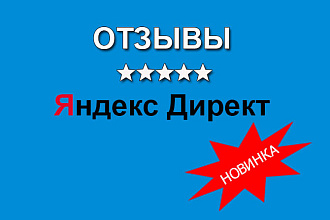 Отзывы и комментарии в Яндекс Директе