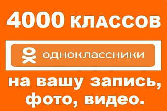 Одноклассники - классы на фото, посты, видео, 4000 штук