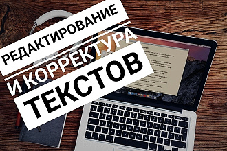 Редактирование и корректура текстов