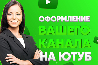 Оформление вашего канала на YouTube