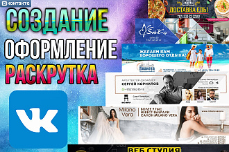 Создание группы Вконтакте + оформление и раскрутка под ключ