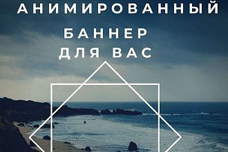 Создам анимированный баннер для рекламы в соц. сетях