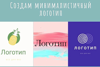 Создам минималистичный логотип для вашей фирмы