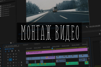 Монтаж видео