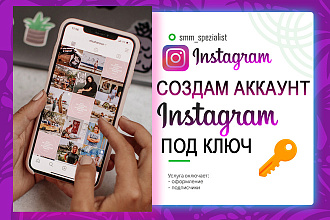 Создам Аккаунт Instagram под ключ