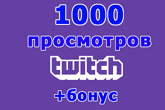 Twitch 1000 просмотров клипа на вашем канале+бонус