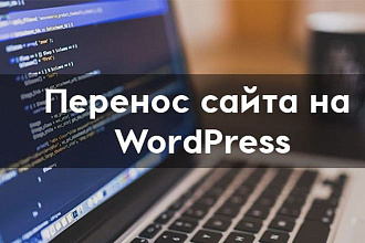 Перенос САЙТА НА wordpress