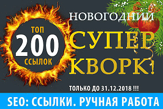 200 ТОП ИКС ссылок с профилей ручное размещение. Только до 31.12. 2018