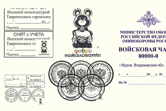 Образцы воинских печатей и штампов