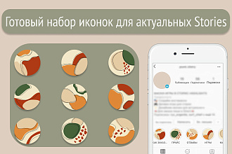 Готовый набор иконок для актуальных Stories