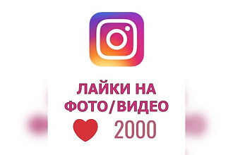 Инстаграм лайк 2000 шт за несколько минут