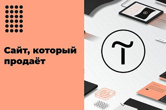 Получи сайт и сразу запускай продажи