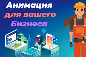 Анимация